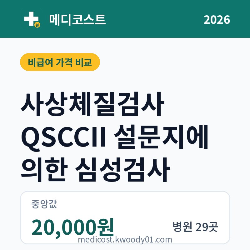 사상체질검사 QSCCII 설문지에 의한 심성검사 가격 비교 2026: 중앙값 20,000원, 병원 29곳