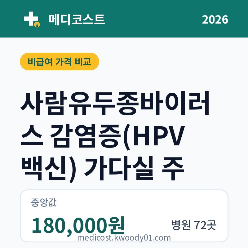 사람유두종바이러스 감염증(HPV 백신) 가다실 주 가격 비교 2026: 중앙값 180,000원, 병원 72곳