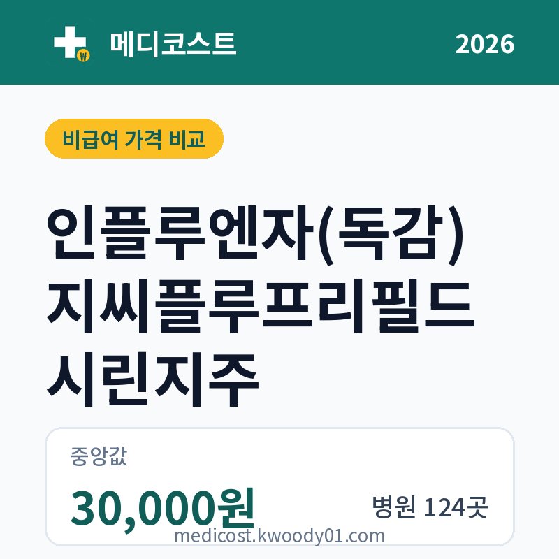 인플루엔자(독감) 지씨플루프리필드시린지주 가격 비교 2026: 중앙값 30,000원, 병원 124곳