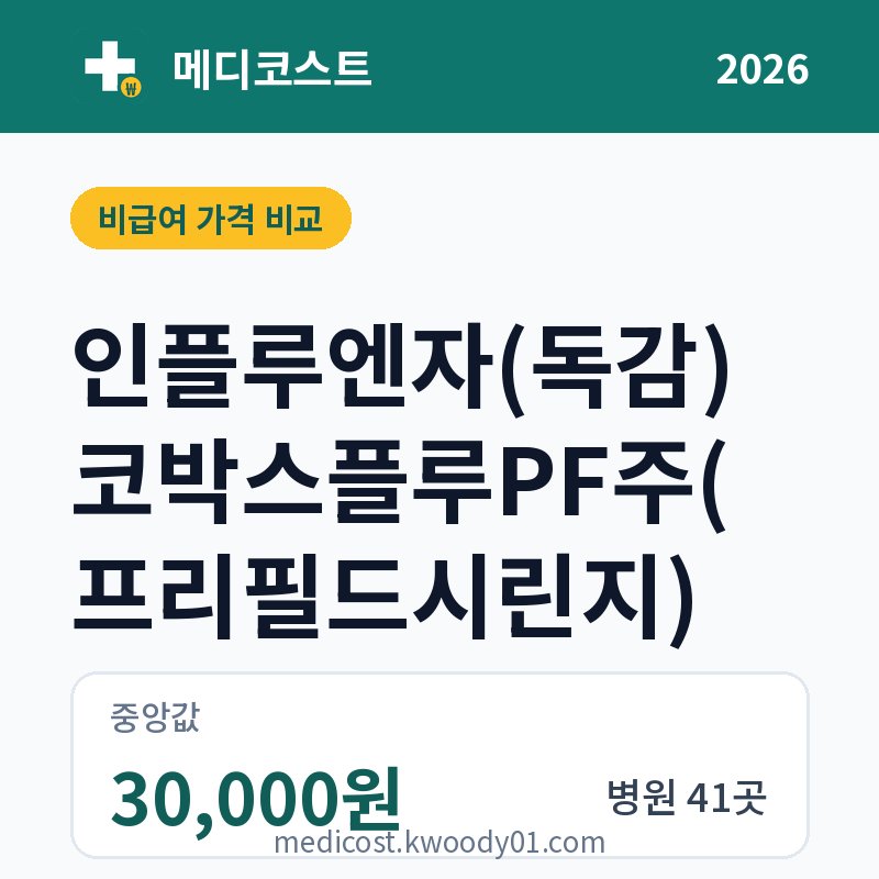 인플루엔자(독감) 코박스플루PF주(프리필드시린지) 가격 비교 2026: 중앙값 30,000원, 병원 41곳