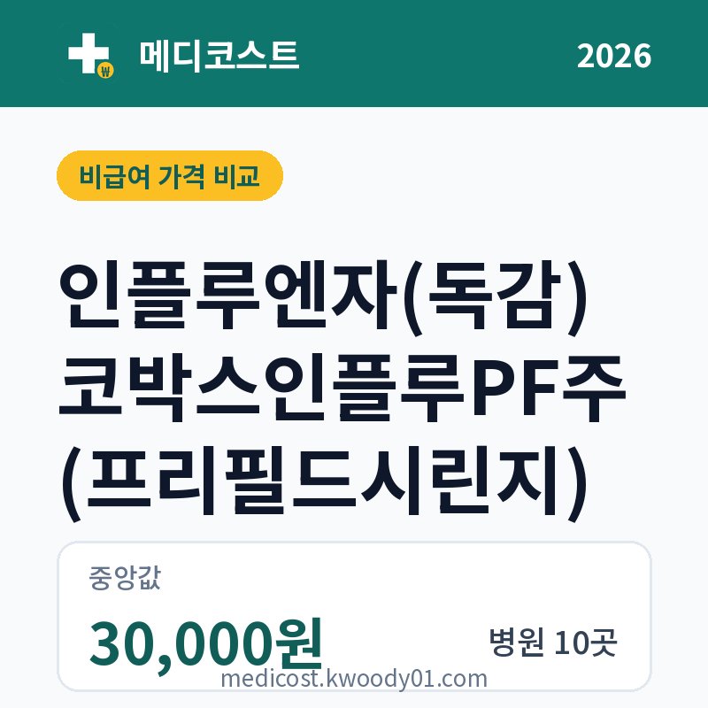 인플루엔자(독감) 코박스인플루PF주(프리필드시린지) 가격 비교 2026: 중앙값 30,000원, 병원 10곳