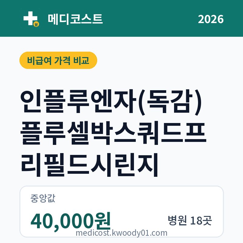 인플루엔자(독감) 플루셀박스쿼드프리필드시린지 가격 비교 2026: 중앙값 40,000원, 병원 18곳