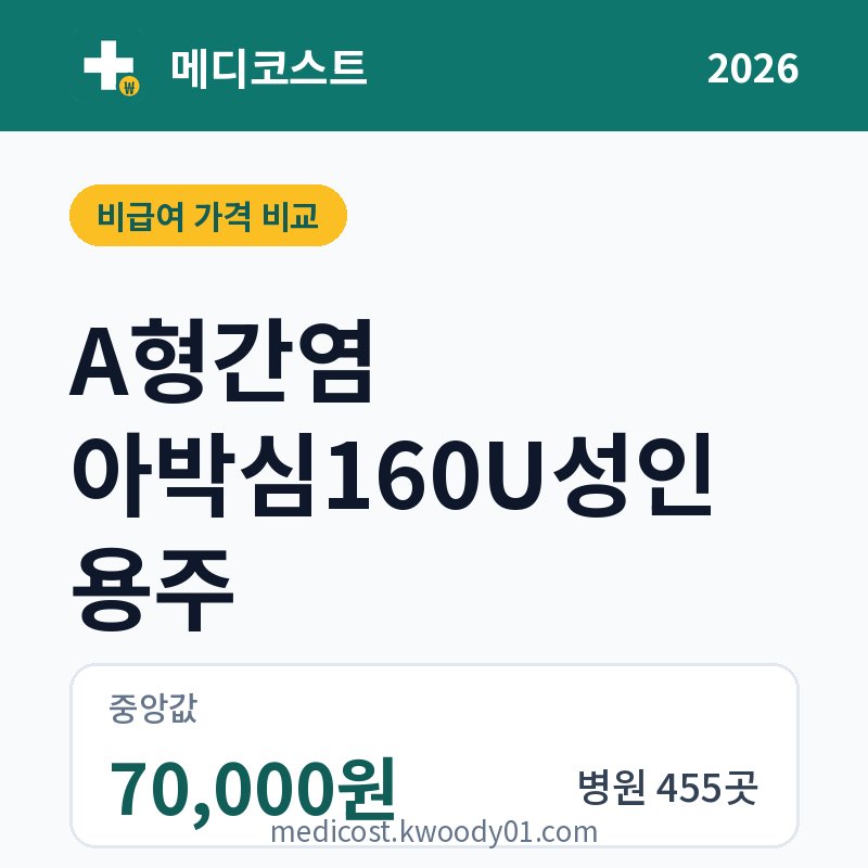 A형간염 아박심160U성인용주 가격 비교 2026: 중앙값 70,000원, 병원 455곳