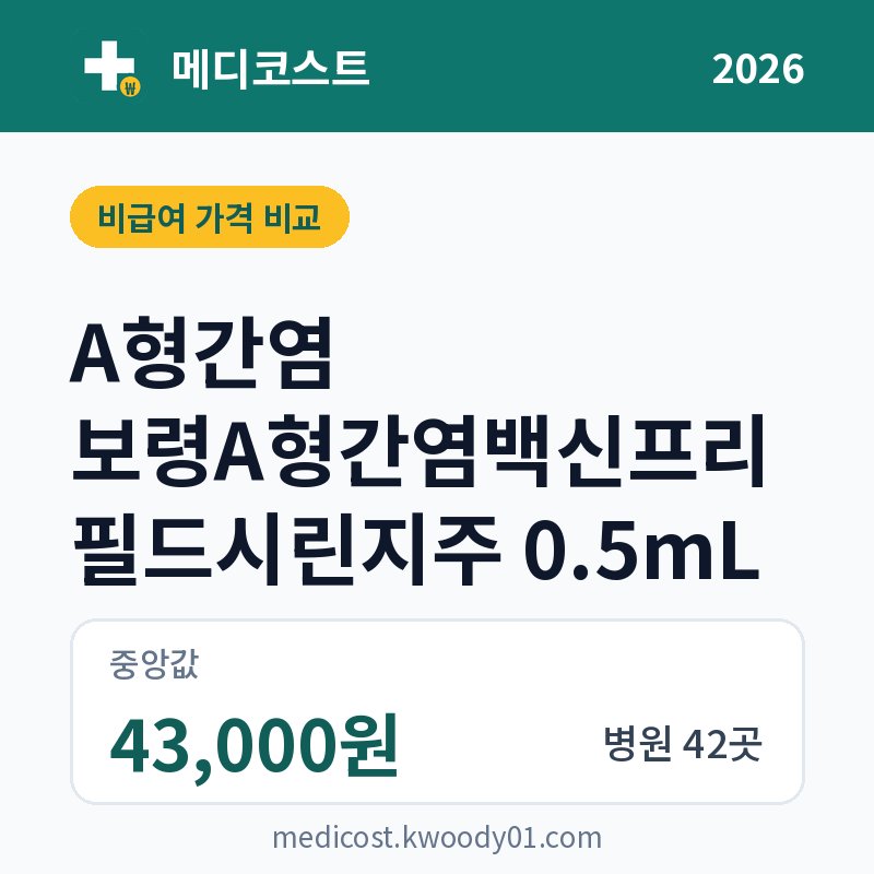 A형간염 보령A형간염백신프리필드시린지주 0.5mL 가격 비교 2026: 중앙값 43,000원, 병원 42곳