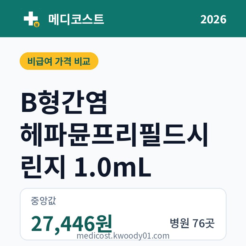 B형간염 헤파뮨프리필드시린지 1.0mL 가격 비교 2026: 중앙값 27,446원, 병원 76곳