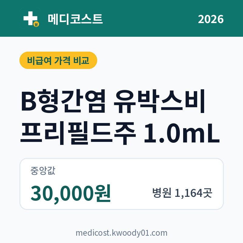 B형간염 유박스비 프리필드주 1.0mL 가격 비교 2026: 중앙값 30,000원, 병원 1,164곳