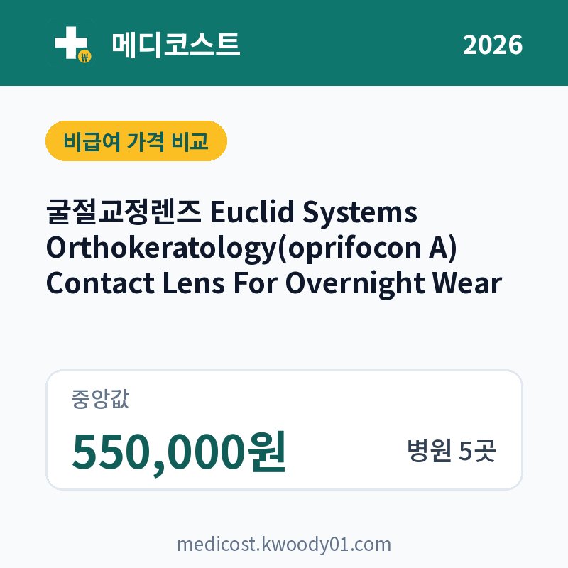 굴절교정렌즈 Euclid Systems Orthokeratology(oprifocon A) Contact Lens For Overnight Wear 가격 비교 2026: 중앙값 550,000원, 병원 5곳