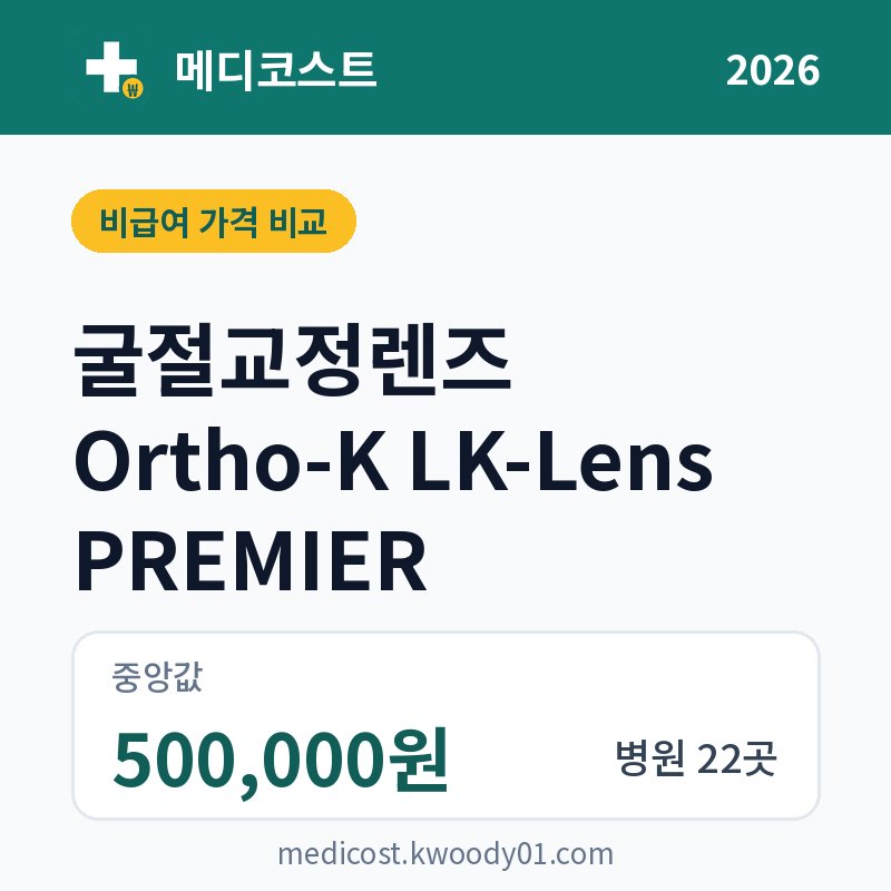 굴절교정렌즈 Ortho-K LK-Lens PREMIER 가격 비교 2026: 중앙값 500,000원, 병원 22곳