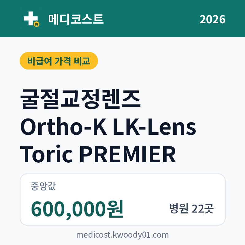 굴절교정렌즈 Ortho-K LK-Lens Toric PREMIER 가격 비교 2026: 중앙값 600,000원, 병원 22곳