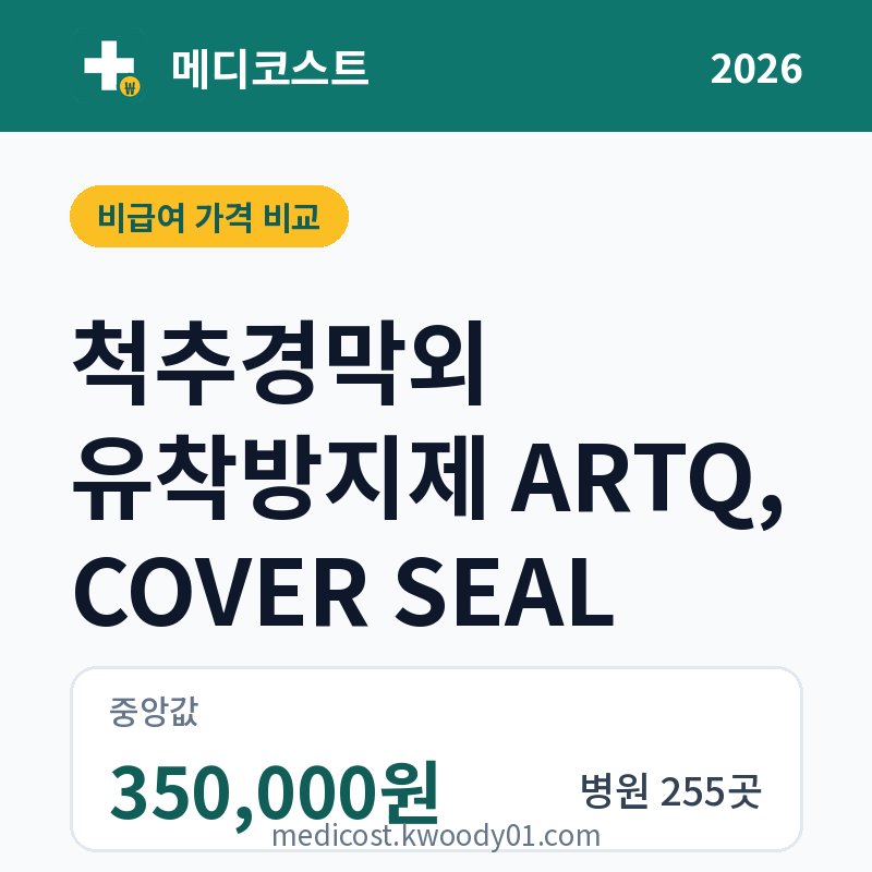 척추경막외 유착방지제 ARTQ, COVER SEAL 가격 비교 2026: 중앙값 350,000원, 병원 255곳