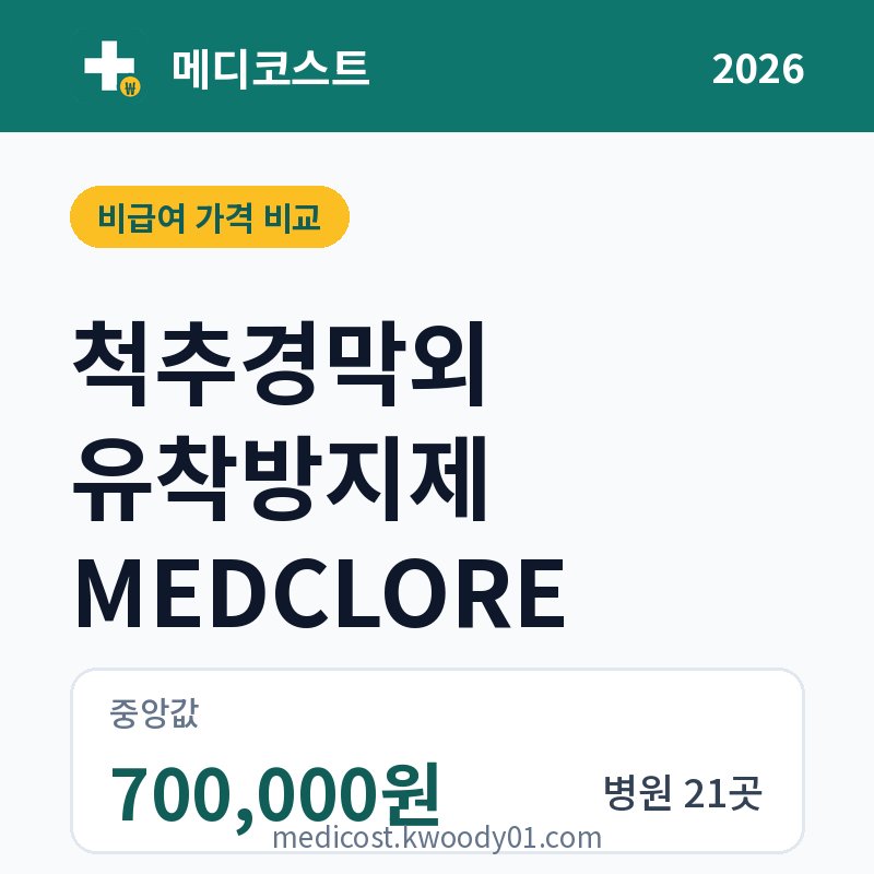 척추경막외 유착방지제 MEDCLORE 가격 비교 2026: 중앙값 700,000원, 병원 21곳