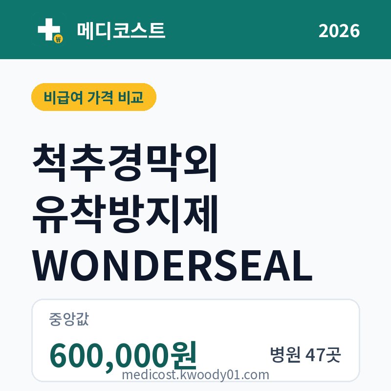 척추경막외 유착방지제 WONDERSEAL 가격 비교 2026: 중앙값 600,000원, 병원 47곳