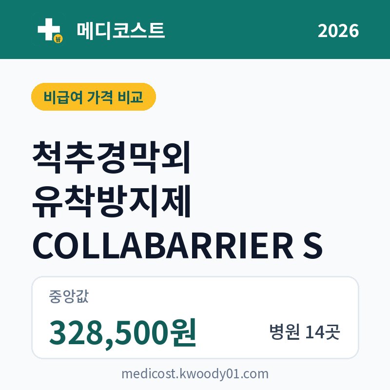 척추경막외 유착방지제 COLLABARRIER S 가격 비교 2026: 중앙값 328,500원, 병원 14곳
