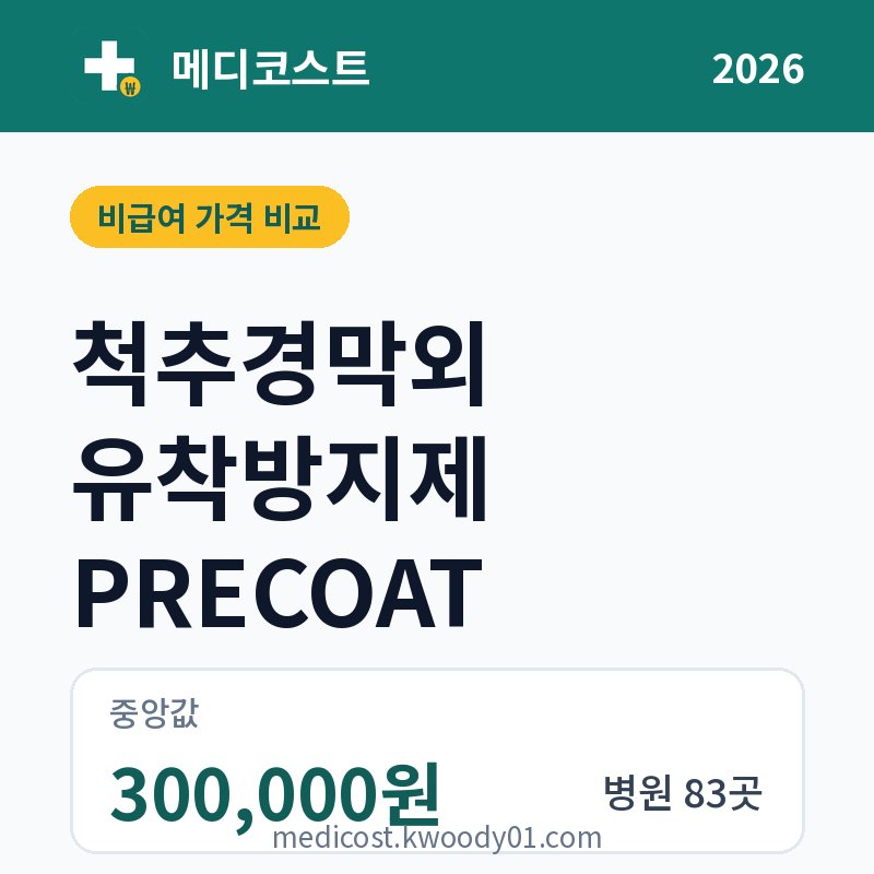 척추경막외 유착방지제 PRECOAT 가격 비교 2026: 중앙값 300,000원, 병원 83곳