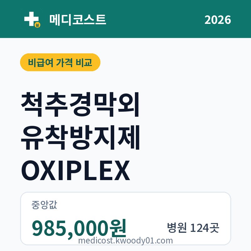척추경막외 유착방지제 OXIPLEX 가격 비교 2026: 중앙값 985,000원, 병원 124곳