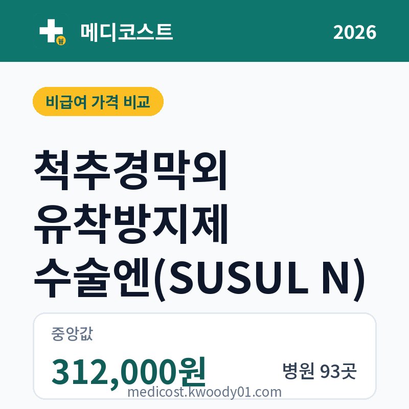 척추경막외 유착방지제 수술엔(SUSUL N) 가격 비교 2026: 중앙값 312,000원, 병원 93곳