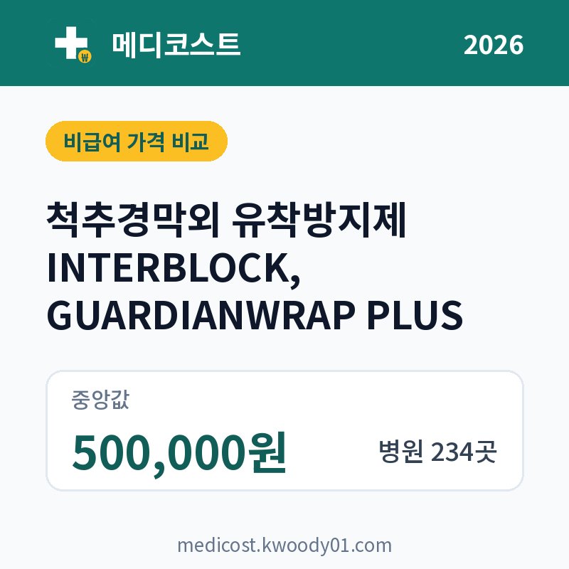 척추경막외 유착방지제 INTERBLOCK, GUARDIANWRAP PLUS 가격 비교 2026: 중앙값 500,000원, 병원 234곳