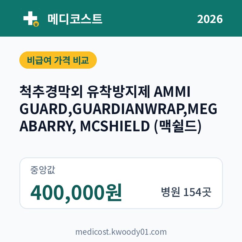 척추경막외 유착방지제 AMMI GUARD,GUARDIANWRAP,MEGABARRY, MCSHIELD (맥쉴드) 가격 비교 2026: 중앙값 400,000원, 병원 154곳