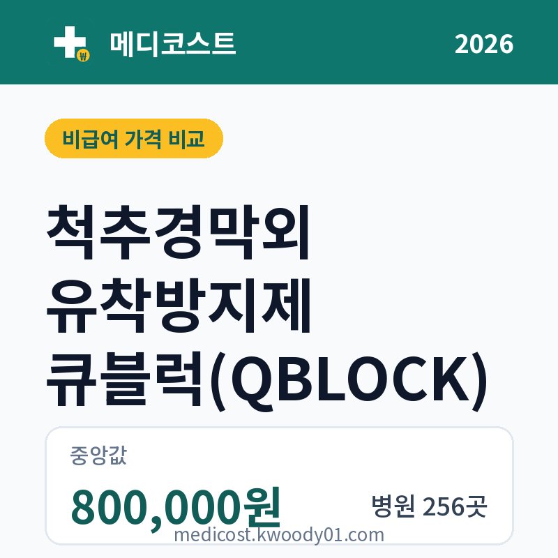 척추경막외 유착방지제 큐블럭(QBLOCK) 가격 비교 2026: 중앙값 800,000원, 병원 256곳