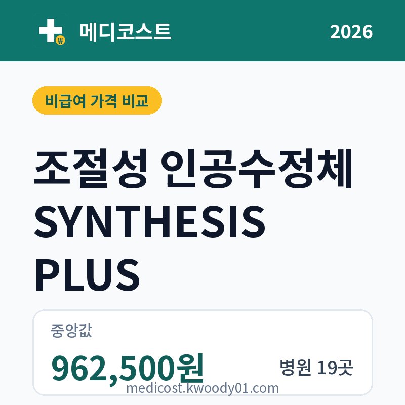 조절성 인공수정체 SYNTHESIS PLUS 가격 비교 2026: 중앙값 962,500원, 병원 19곳