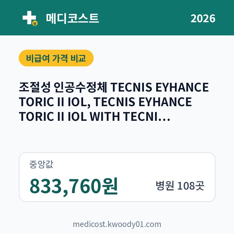 조절성 인공수정체 TECNIS EYHANCE TORIC II IOL, TECNIS EYHANCE TORIC II IOL WITH TECNIS SIMPLICITY DELIVERY SYSTEM 가격 비교 2026: 중앙값 833,760원, 병원 108곳
