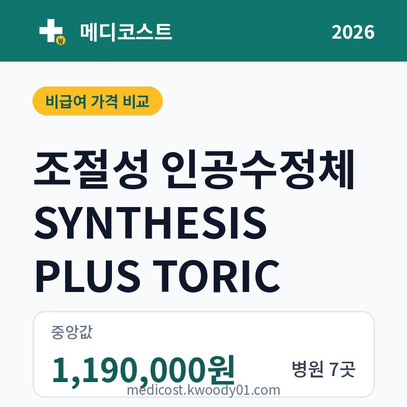 조절성 인공수정체 SYNTHESIS PLUS TORIC 가격 비교 2026: 중앙값 1,190,000원, 병원 7곳