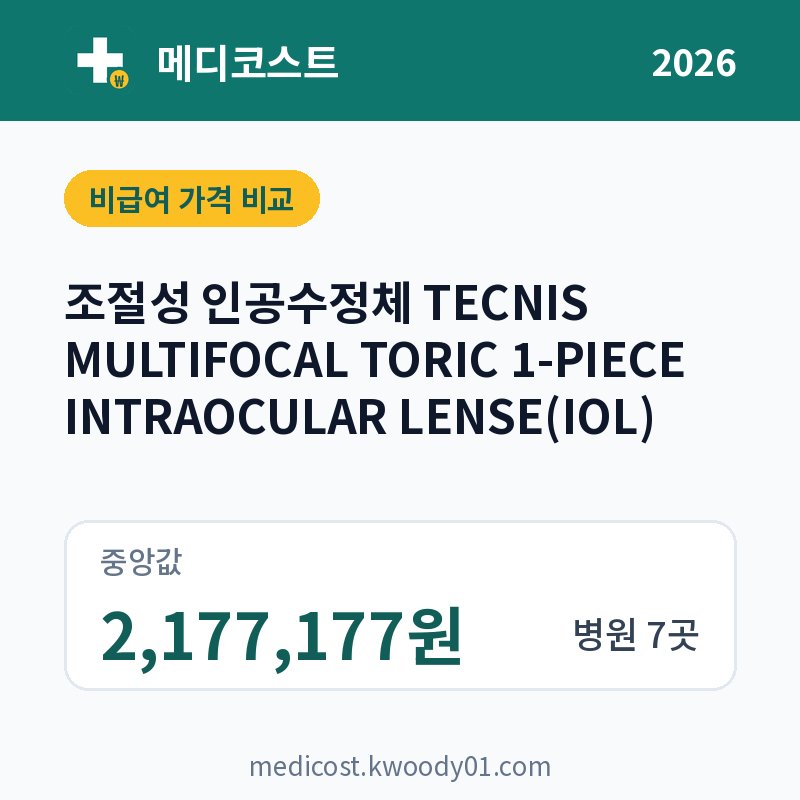 조절성 인공수정체 TECNIS MULTIFOCAL TORIC 1-PIECE INTRAOCULAR LENSE(IOL) 가격 비교 2026: 중앙값 2,177,177원, 병원 7곳