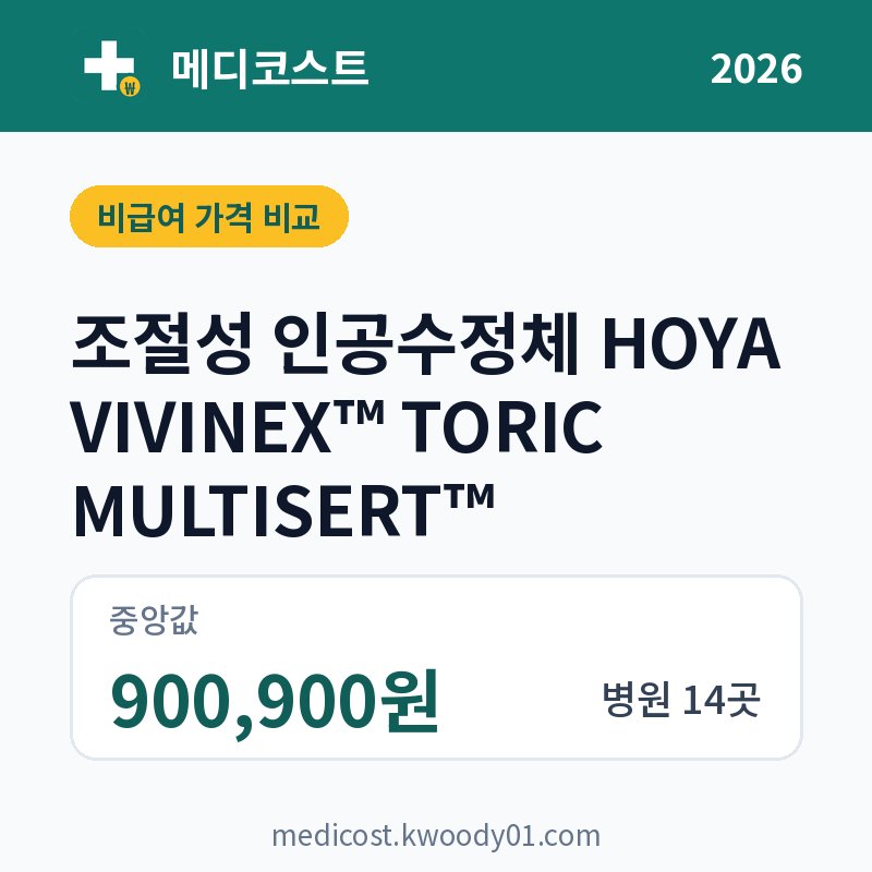 조절성 인공수정체 HOYA VIVINEX™ TORIC MULTISERT™ 가격 비교 2026: 중앙값 900,900원, 병원 14곳