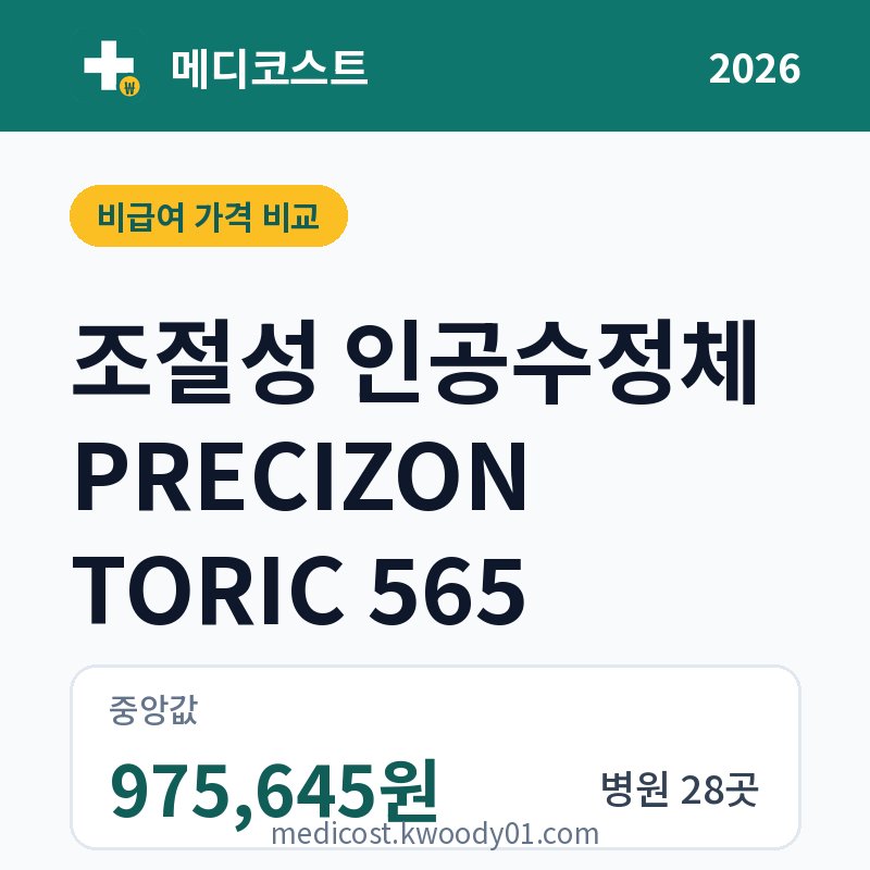 조절성 인공수정체 PRECIZON TORIC 565 가격 비교 2026: 중앙값 975,645원, 병원 28곳