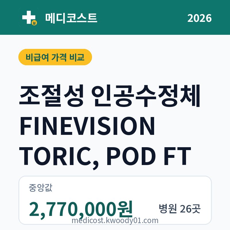 조절성 인공수정체 FINEVISION TORIC, POD FT 가격 비교 2026: 중앙값 2,770,000원, 병원 26곳