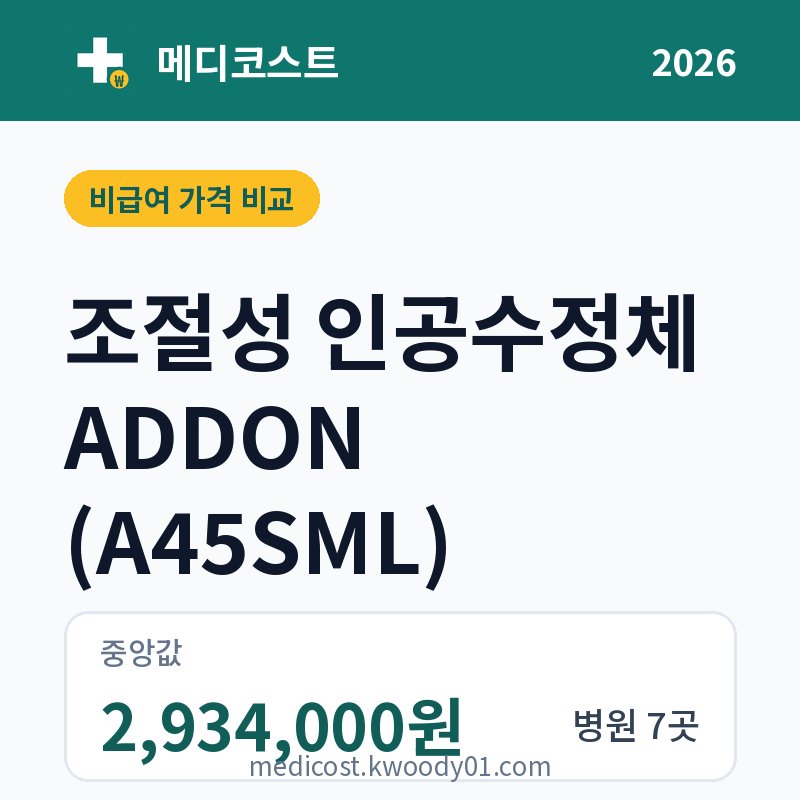 조절성 인공수정체 ADDON (A45SML) 가격 비교 2026: 중앙값 2,934,000원, 병원 7곳
