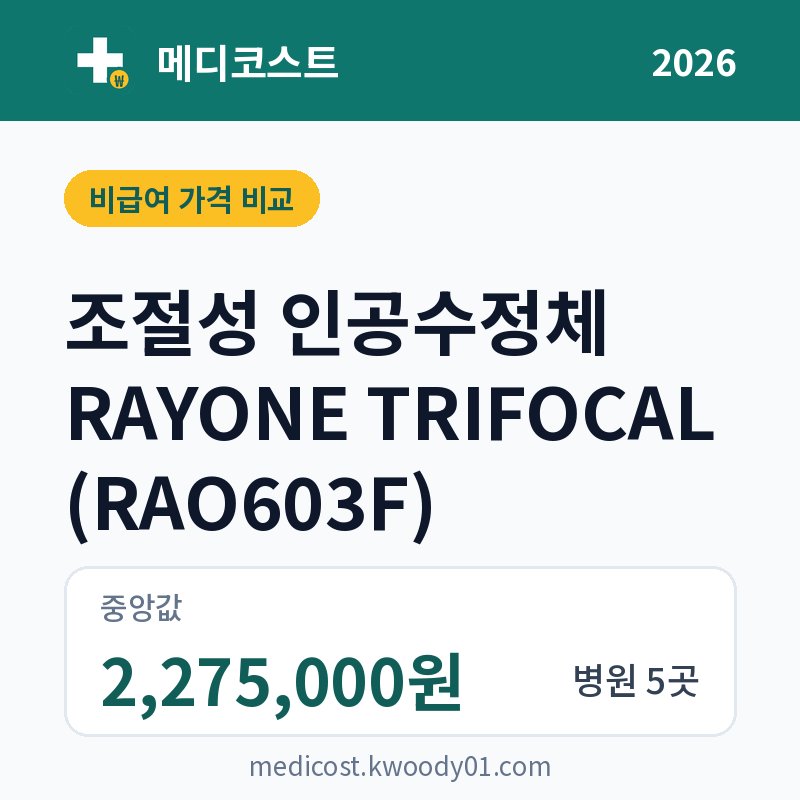 조절성 인공수정체 RAYONE TRIFOCAL (RAO603F) 가격 비교 2026: 중앙값 2,275,000원, 병원 5곳
