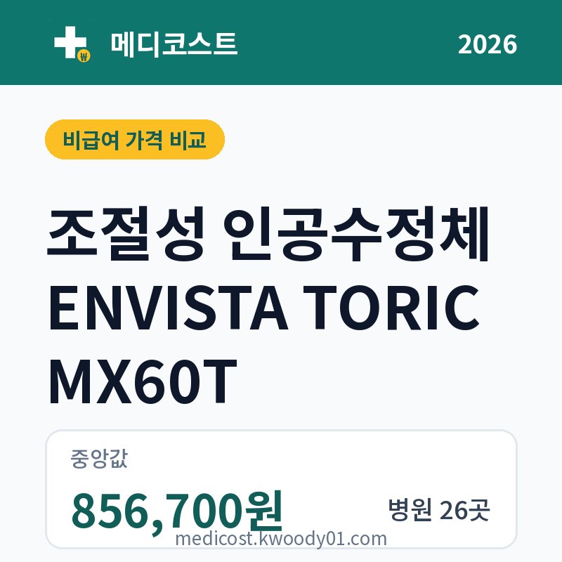 조절성 인공수정체 ENVISTA TORIC MX60T 가격 비교 2026: 중앙값 856,700원, 병원 26곳