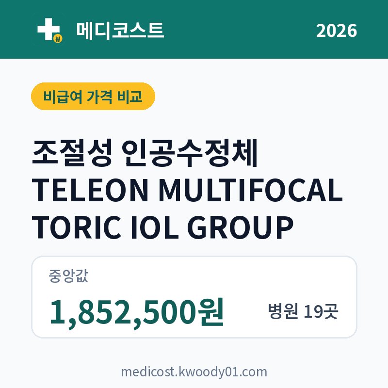 조절성 인공수정체 TELEON MULTIFOCAL TORIC IOL GROUP 가격 비교 2026: 중앙값 1,852,500원, 병원 19곳