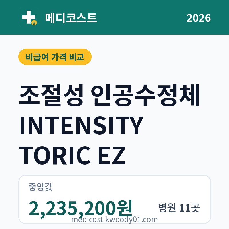 조절성 인공수정체 INTENSITY TORIC EZ 가격 비교 2026: 중앙값 2,235,200원, 병원 11곳