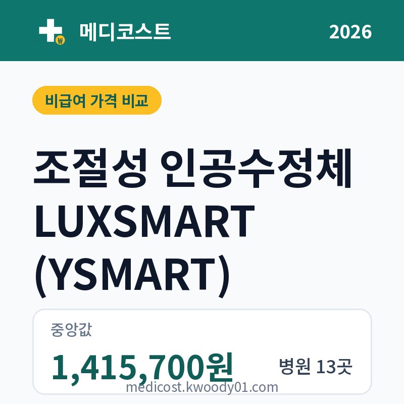 조절성 인공수정체 LUXSMART (YSMART) 가격 비교 2026: 중앙값 1,415,700원, 병원 13곳