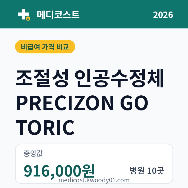조절성 인공수정체 PRECIZON GO TORIC 가격 비교 2026: 중앙값 916,000원, 병원 10곳