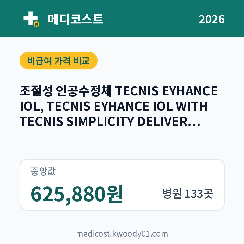 조절성 인공수정체 TECNIS EYHANCE IOL, TECNIS EYHANCE IOL WITH TECNIS SIMPLICITY DELIVERY SYSTEM 가격 비교 2026: 중앙값 625,880원, 병원 133곳