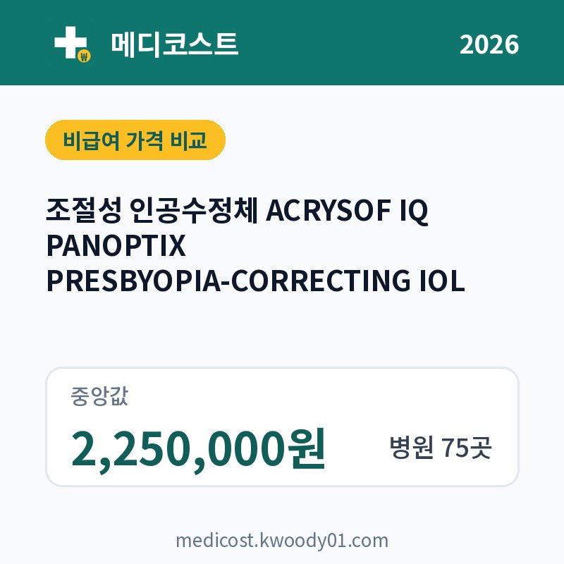 조절성 인공수정체 ACRYSOF IQ PANOPTIX PRESBYOPIA-CORRECTING IOL 가격 비교 2026: 중앙값 2,250,000원, 병원 75곳