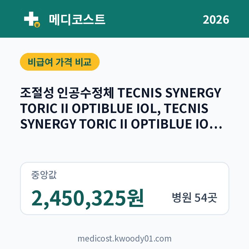 조절성 인공수정체 TECNIS SYNERGY TORIC II OPTIBLUE IOL, TECNIS SYNERGY TORIC II OPTIBLUE IOL WITH TECNIS SIMPLICITY DELIVERY SYSTEM 가격 비교 2026: 중앙값 2,450,325원, 병원 54곳