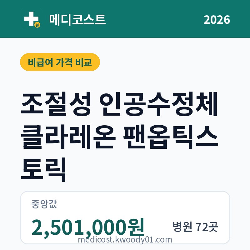 조절성 인공수정체 클라레온 팬옵틱스 토릭 가격 비교 2026: 중앙값 2,501,000원, 병원 72곳