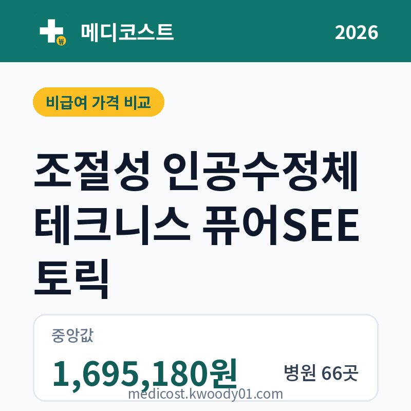 조절성 인공수정체 테크니스 퓨어SEE 토릭 가격 비교 2026: 중앙값 1,695,180원, 병원 66곳