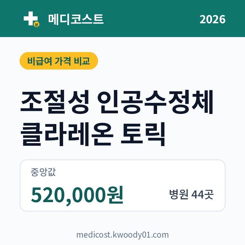 조절성 인공수정체 클라레온 토릭 가격 비교 2026: 중앙값 520,000원, 병원 44곳