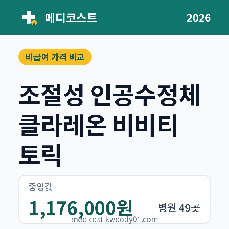 조절성 인공수정체 클라레온 비비티 토릭 가격 비교 2026: 중앙값 1,176,000원, 병원 49곳