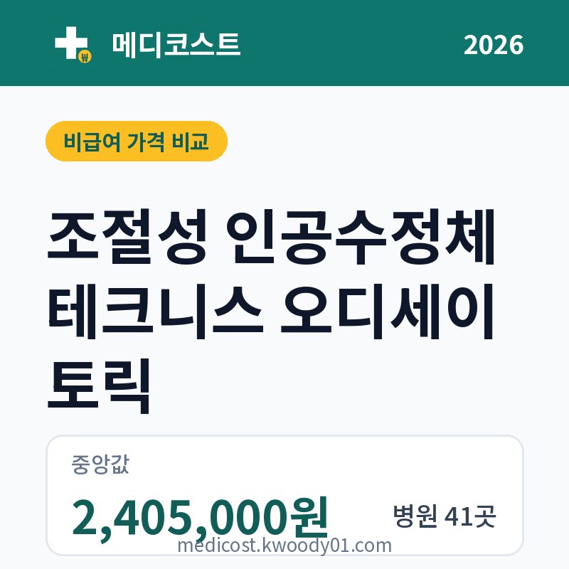 조절성 인공수정체 테크니스 오디세이 토릭 가격 비교 2026: 중앙값 2,405,000원, 병원 41곳