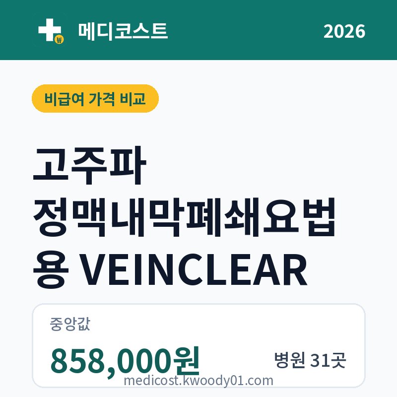 고주파 정맥내막폐쇄요법용 VEINCLEAR 가격 비교 2026: 중앙값 858,000원, 병원 31곳
