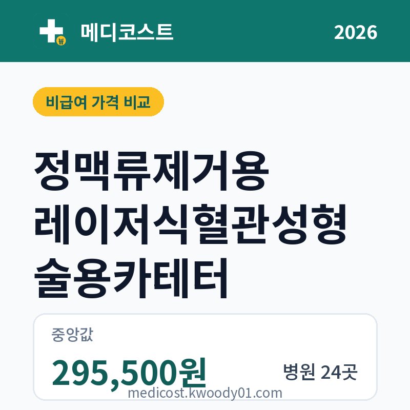 정맥류제거용 레이저식혈관성형술용카테터 가격 비교 2026: 중앙값 295,500원, 병원 24곳