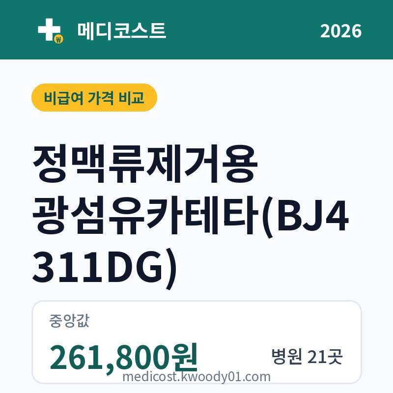 정맥류제거용 광섬유카테타(BJ4311DG) 가격 비교 2026: 중앙값 261,800원, 병원 21곳