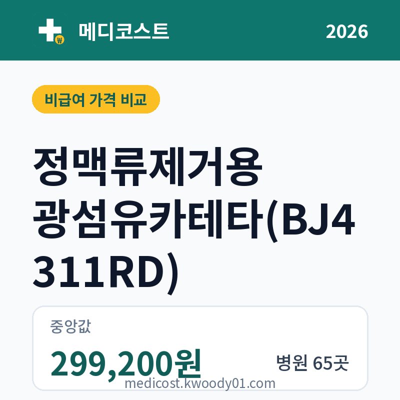 정맥류제거용 광섬유카테타(BJ4311RD) 가격 비교 2026: 중앙값 299,200원, 병원 65곳