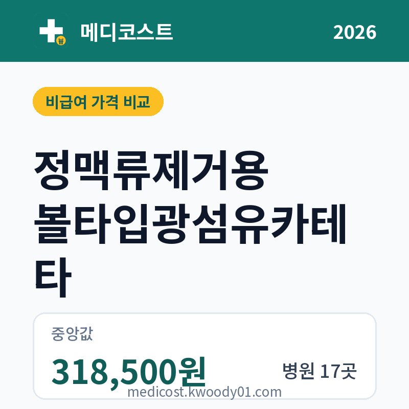 정맥류제거용 볼타입광섬유카테타 가격 비교 2026: 중앙값 318,500원, 병원 17곳